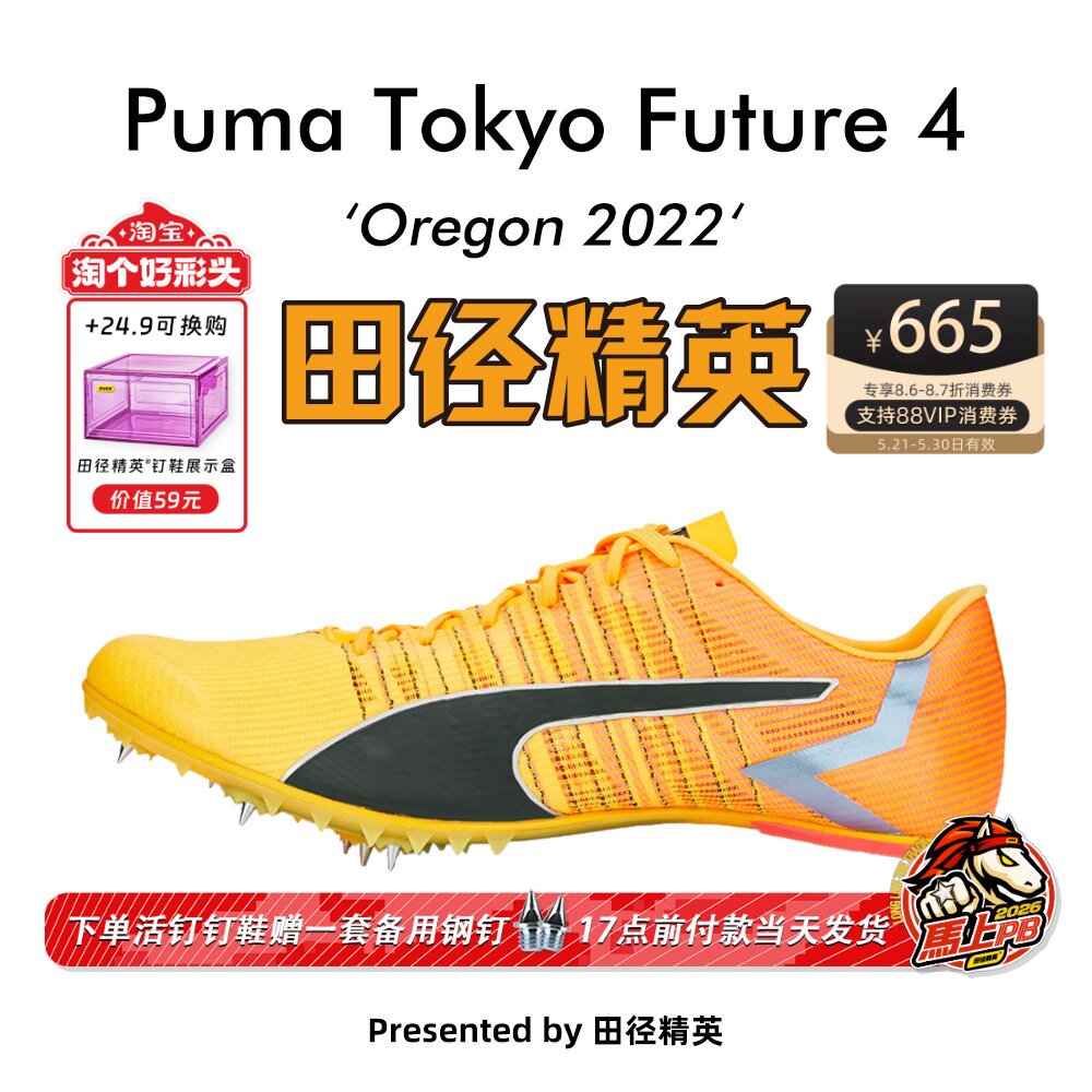 2022年现货俄勒冈世锦赛！田径精英Puma Tokyo Future 4短跑钉鞋