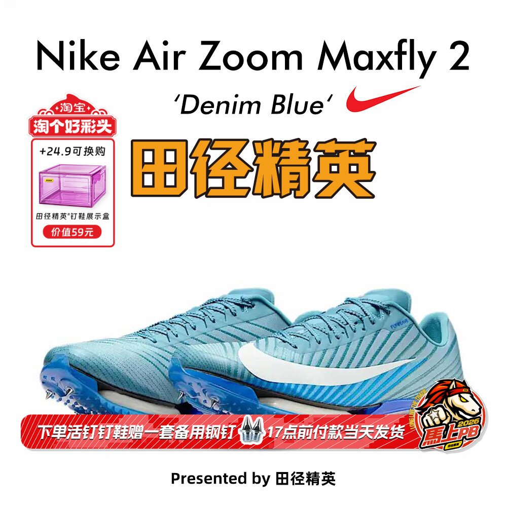 NikeMaxfly2专业气垫短跑钉鞋										