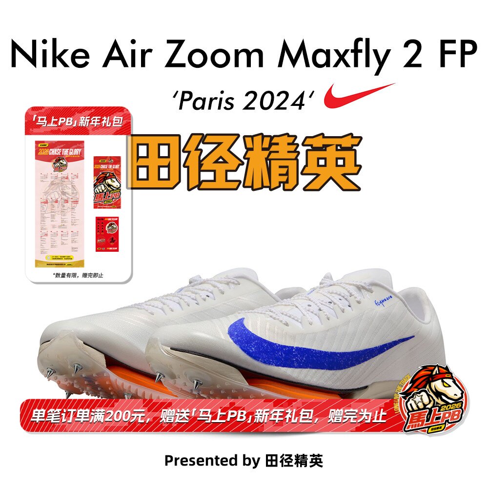 田径精英巴黎新款！Nike Maxfly 2 FP耐克男女碳板气垫短跑钉鞋