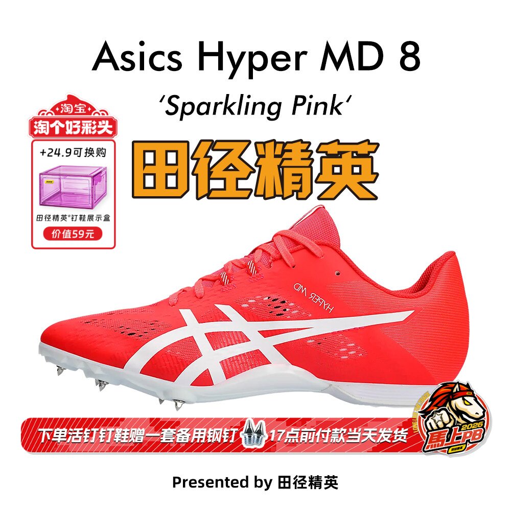 田径精英新款！田径精英Asics Hyper MD 8亚瑟士短跑/四项钉鞋