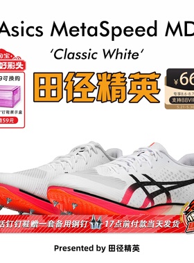 田径精英新款！亚瑟士Asics MetaSpeed MD男女碳板中长跑钉鞋