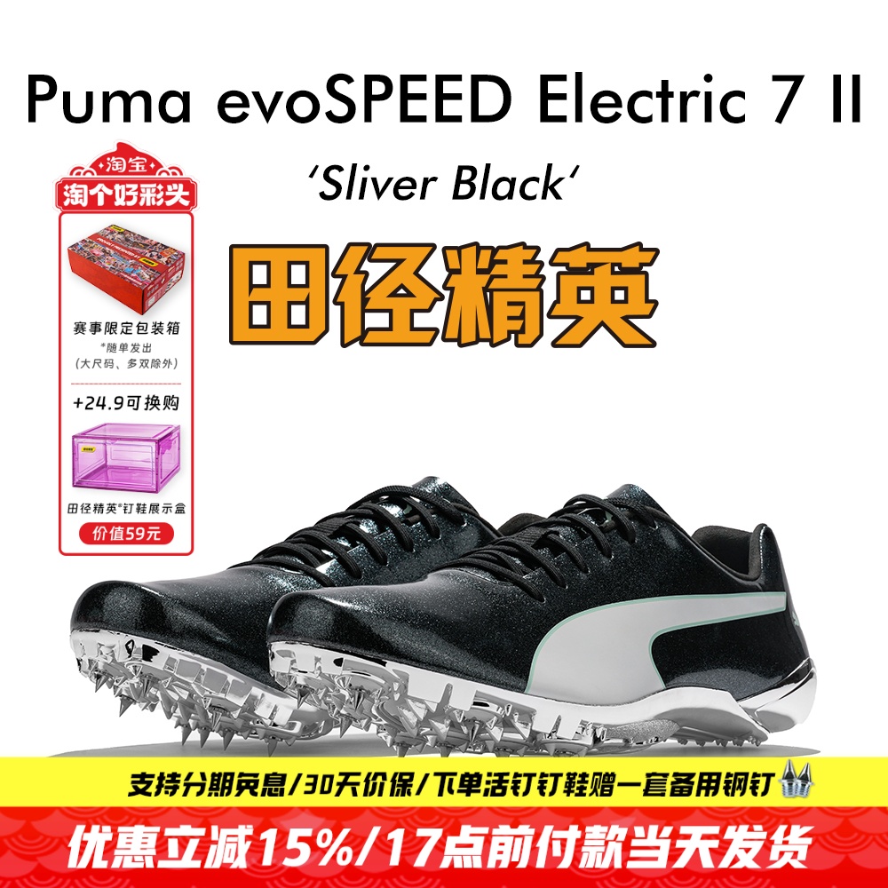田径精英彪马ELECTRIC短跑钉鞋