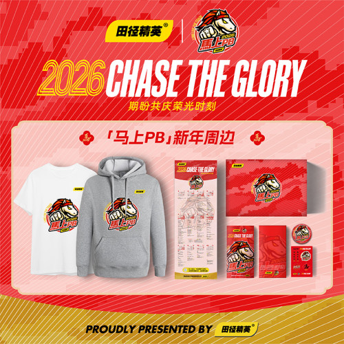 2026「马上PB」春节限定系列！田径精英®马上PB 马年周边