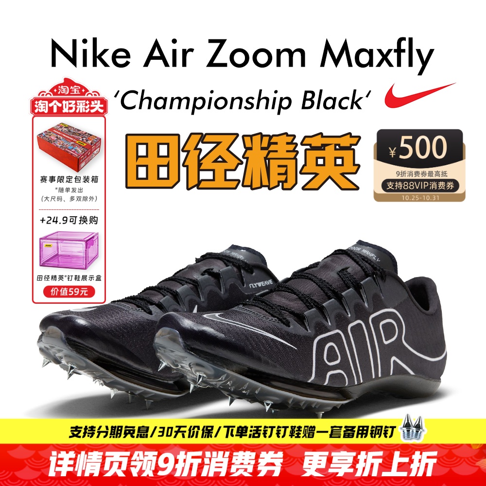 田径精英耐克Maxfly短跑钉鞋