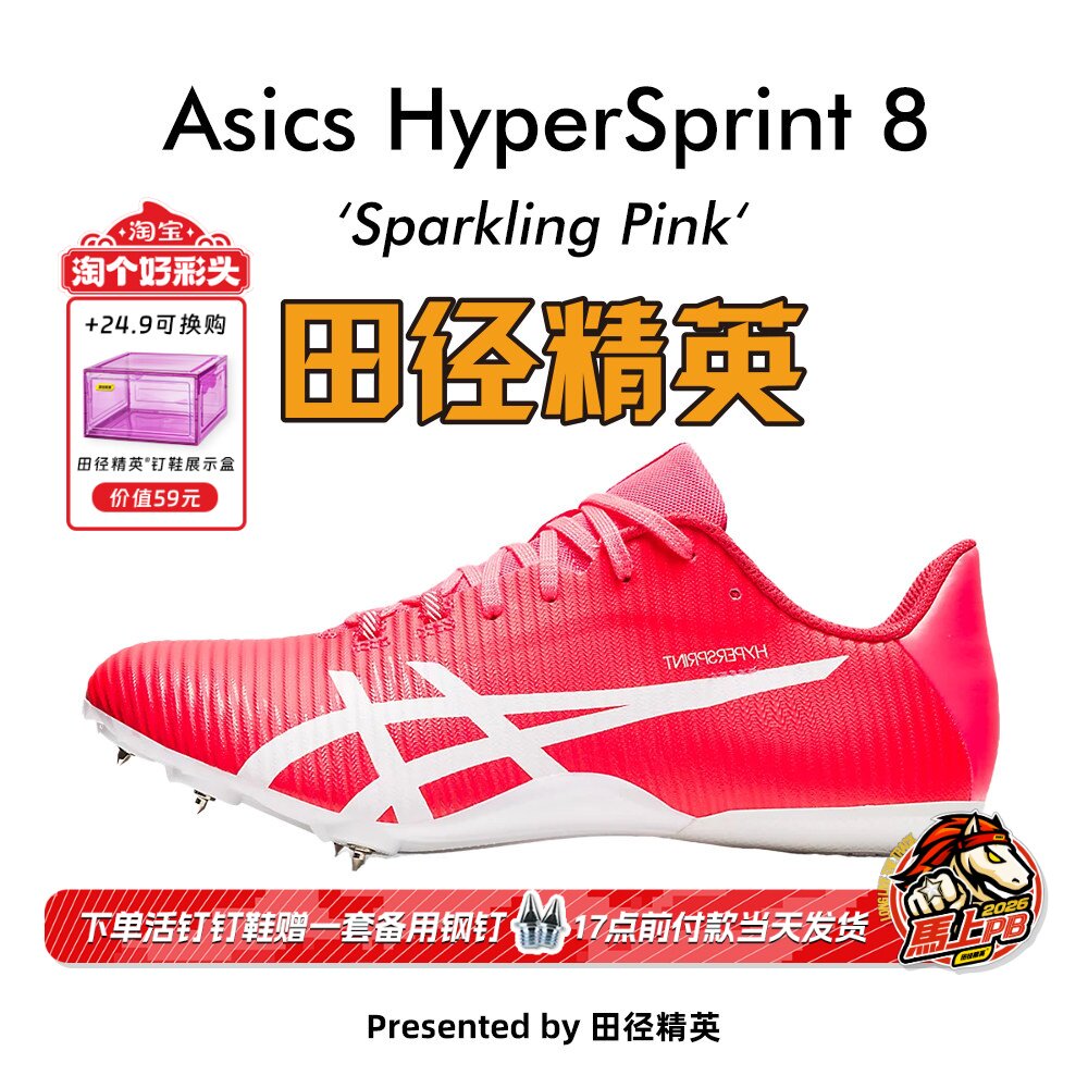 田径精英新款！亚瑟士飞鲨Asics HyperSprint 8专业比赛短跑钉鞋