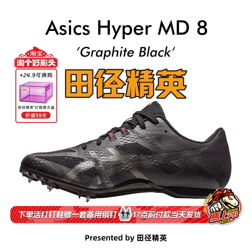 田径精英新款！田径精英Asics Hyper MD 8亚瑟士短跑/四项钉鞋