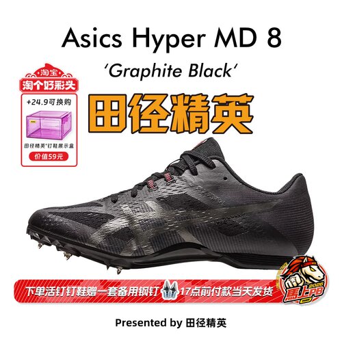 田径精英亚瑟士MD8四项钉鞋