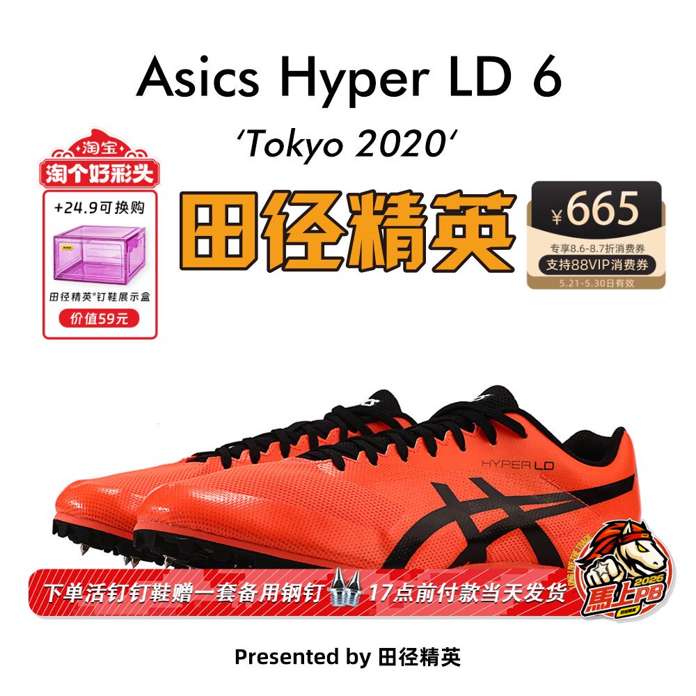 田径精英东京配色新款！Asics LD 6 中长跑四项钉鞋800-10000米