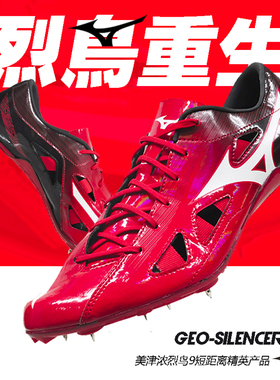 烈鸟重生!田径精英新款美津浓Mizuno GEO SILENCER 9专业短跑钉鞋