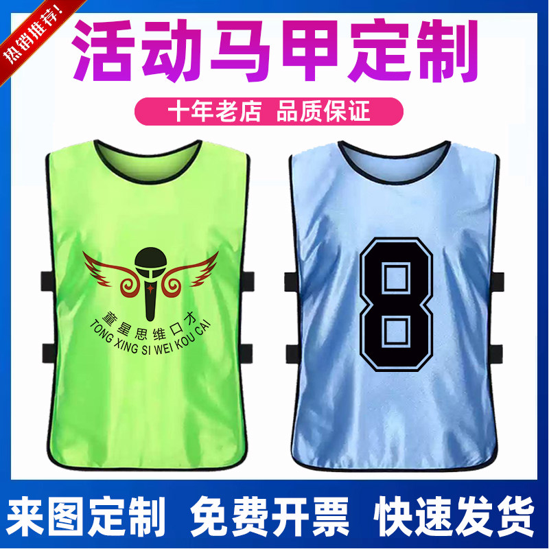 活动马甲定制印logo运动会号码服广告比赛分组分队团队服团建背心