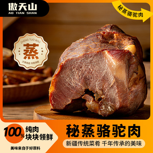 【傲天山】新疆风味秘蒸骆驼肉162克*3袋