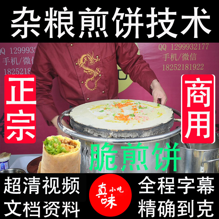 正宗山东杂粮煎饼技术配方摆摊小烹饪烘焙小吃餐饮培训