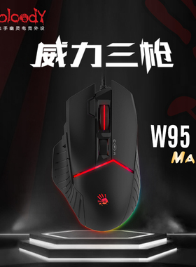 血手幽灵（bloody）W95MAX吃鸡宏编程APEXCFHDCSGO游戏电竞有线鼠