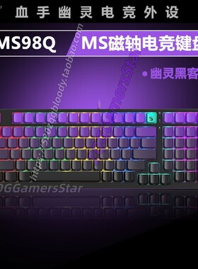 双飞燕血手幽灵MS98Q磁轴系列电竞机械键盘光轴大厂出磁轴热插拔