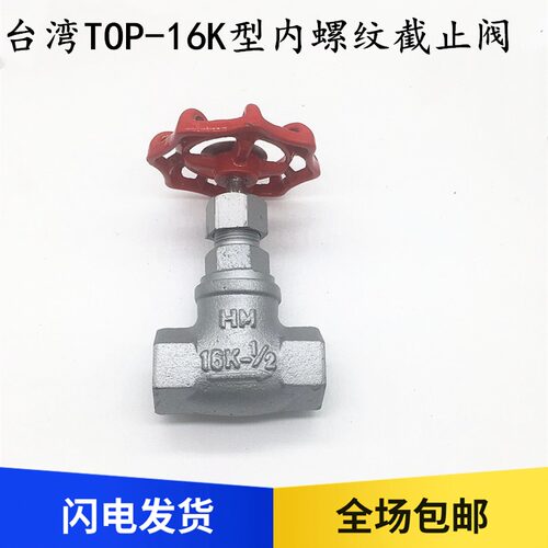 台湾TOP-16K丝扣截止阀蒸汽导热油高温DN15 2025内螺纹阀门4分6分