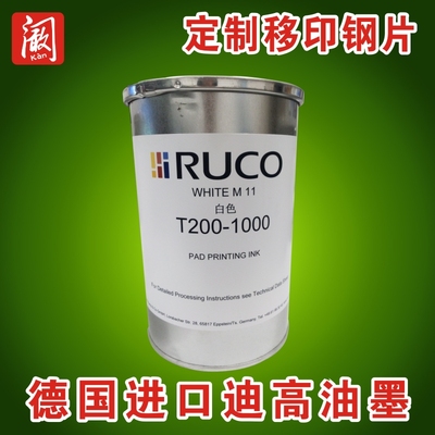 迪高油墨RUCO进口丝印油墨PE/ABS/PP尼龙T200系列口罩移印油墨