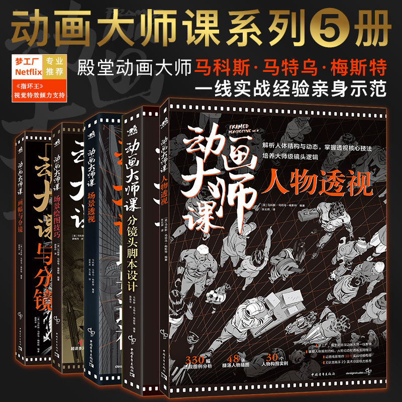 共5本动画大师课-画幅与分镜+人物透视+场景绘图技巧+分镜头脚本设计+场景透视梦工厂迪士尼制作运镜动画绘制技法中青雄狮书