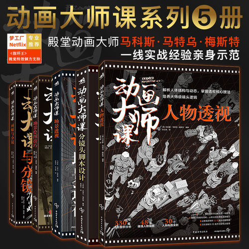 共5本动画大师课-画幅与分镜+人物透视+场景绘图技巧+分镜头脚本设计+场景透视梦工厂迪士尼制作运镜动画绘制技法中青雄狮书