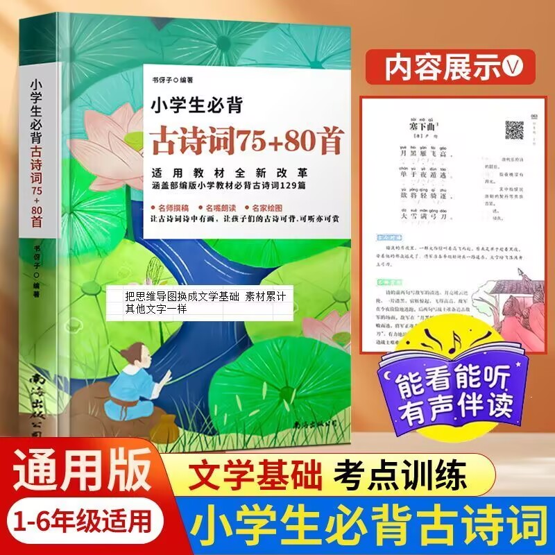 【团购优惠】小学生必背古诗词75+80首 彩图注音必备文言文75首 小古文大全集古诗书1-6年级唐诗宋词教辅书籍必背诗词