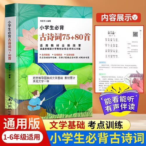 【团购优惠】小学生必背古诗词75+80首 彩图注音必备文言文75首 小古文大全集古诗书1-6年级唐诗宋词教辅书籍必背诗词