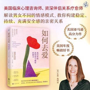 如何去爱:我们终将获得爱与被爱的能力