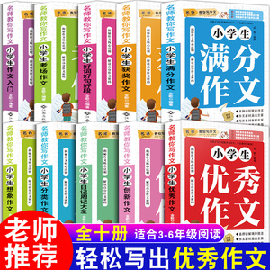 全10册三年级作文书大全同步小学生3至6年级四五六满分分类作文辅导写作技巧好词好句好段黄冈写作技巧获奖优秀作文写事写景抒情
