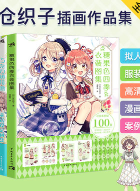 佐仓织子图集套装4本巧克力薄荷糖+糖果童话风衣装图集+漫画拟人美少女设定资料+糖果色四季衣装图集零基础手绘动漫绘画教程素描