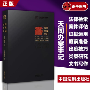 天同办案手记 天同律师事务所年轻律师办案指引进阶法律检索案件评估会见客户证据运用庭前准备出庭技巧诉讼可视化 天同律师手记