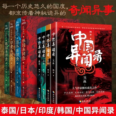 正版全4册玉珠+山神+墨街+生门 异域密码系列之泰国异闻录+日本异闻录+印度异闻录+韩国异闻录+中国异闻录3+4全2册 悬疑推理小说
