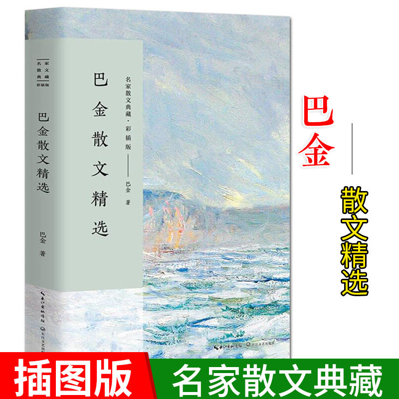 正版 巴金散文精选 含筑渝道上 名家散文典藏彩插版 世纪老人巴金用至真的文字还原一位大家的风骨 当代名家散文随笔长江文艺