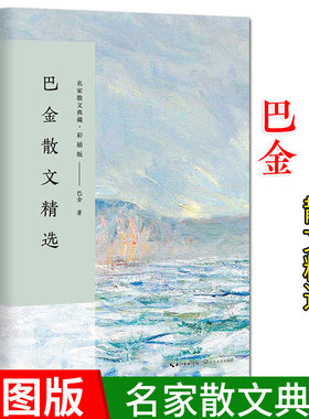 正版  巴金散文精选 含筑渝道上 名家散文典藏彩插版 世纪老人巴金用至真的文字还原一位大家的风骨 当代名家散文随笔长江文艺