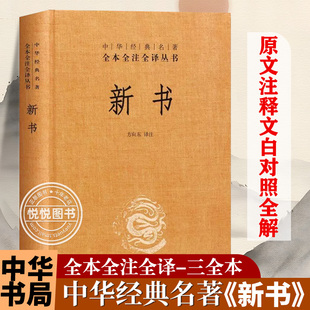 新书 中华经典名著全本全注全译丛书 西汉贾谊政论文集 中国古典哲学文学鉴赏赏析 历史史料典籍 中华书局正版精装国学书籍 过秦论