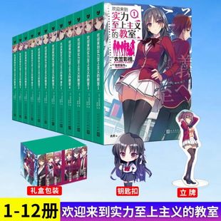 教室全12册 欢迎来到实力至上主义 钥匙扣 衣笠彰梧简体中文版 赠立牌 小说8910