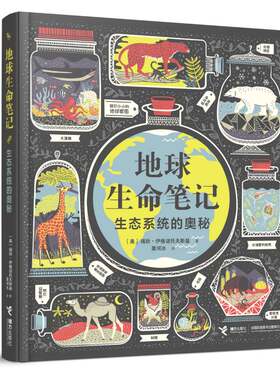 地球生命笔记 生态系统的奥秘瑞秋伊格诺托夫斯基著影响世界历史的50位女科学家9-15岁书籍地球自然生态趣味科普读物