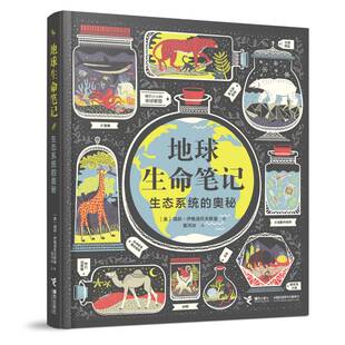 地球生命笔记 生态系统的奥秘瑞秋伊格诺托夫斯基著影响世界历史的50位女科学家9-15岁书籍地球自然生态趣味科普读物