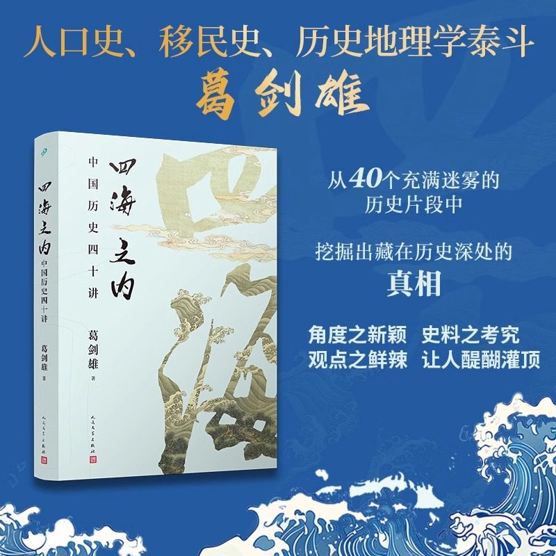 正版 四海之内 中国历史四十讲 葛剑雄人口史移民史历史地理学泰斗 百家讲坛主讲葛剑雄先生最新力作40哥历史片段人民文学出版社