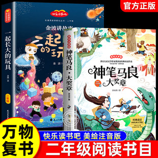 万物复书2026寒假二年级下册必读课外书神笔马良大奖章注音彩绘版一起长大的玩具注音版金波著讲故事二年级下册正版快乐读书吧书目