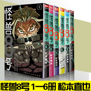 简体中文版 正版 怪兽8号1 现货 6册全6册 怪兽8号漫画王道热血系漫画书松本直也集英社授权