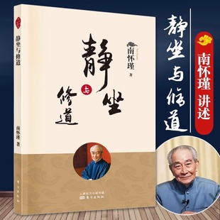 官方正版】静坐与修道 新版 南怀瑾哲学知识读物 哲学与人生哲学经典书籍哲学书籍大众哲学用哲学之道人民东方