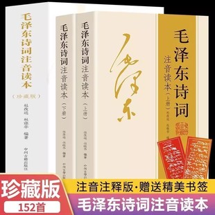 【152首全本】小学生毛泽东诗词注音读本全集全编鉴赏儿童版解读沁园春雪现代诗歌精选珍藏版赏析手迹带释义拼音畅销书籍排行榜