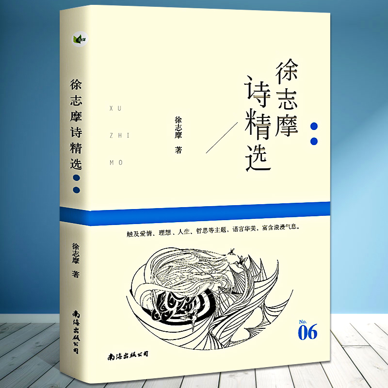 徐志摩诗精选 名诗系列 徐志摩/著 中国现代诗集徐志摩诗全集 再别康桥 书籍/杂志/报纸 中国现当代诗歌 原图主图