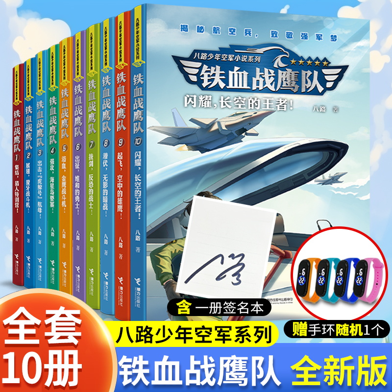【签名版】全套10册 铁血战鹰队全套 出征维和的勇士起飞空中的雄鹰 特种兵书籍 特种兵学校海军陆战队超级战舰我是一个兵作者八路