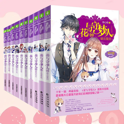 守梦人书全套8册1+2+3献祭之花