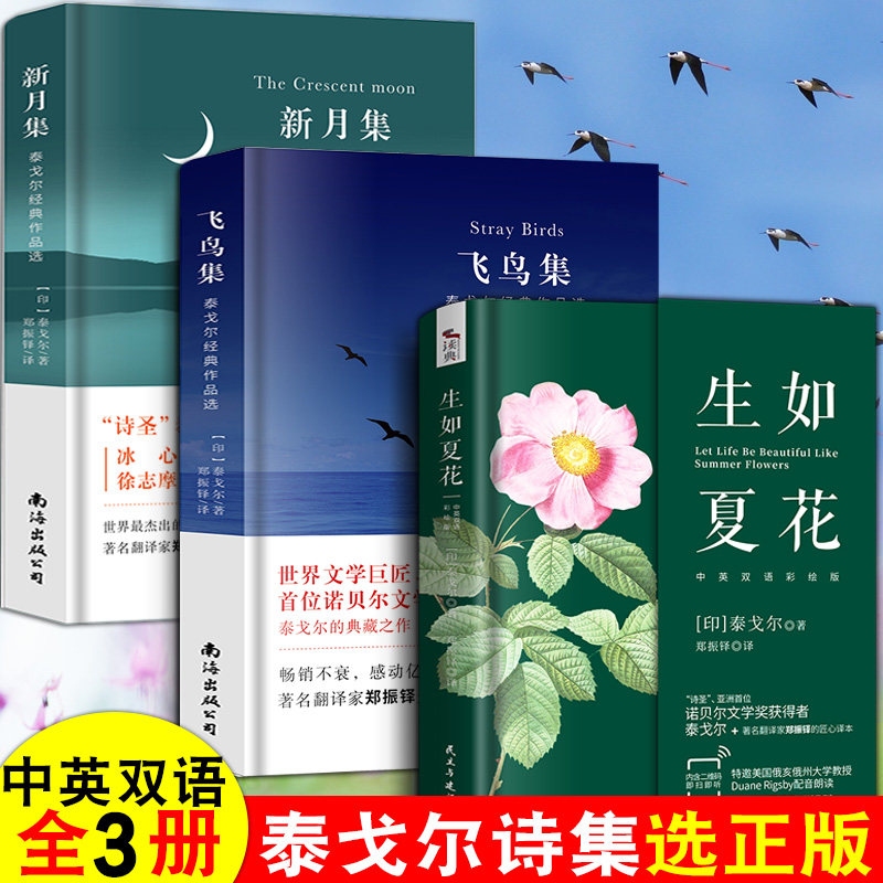 泰戈尔诗集全3册正版生如夏花之绚烂 飞鸟集 新月集 英汉对照双语版--泰戈尔诗选诗集 初中生课外书名著书籍文学