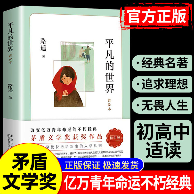 正版平凡的世界路遥著普及本 八年级下阅读书苏菲的世界+ 名人传+ + 给青年的十二封信阅读书目荣获第三届茅盾文学奖作品文学