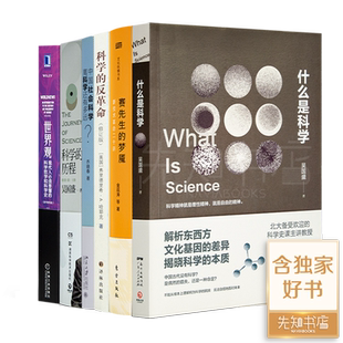 读懂科学六书科学的历程中国社会科学离科学还有多远科学的反革命赛先生的梦魇：新技术革命二十讲
