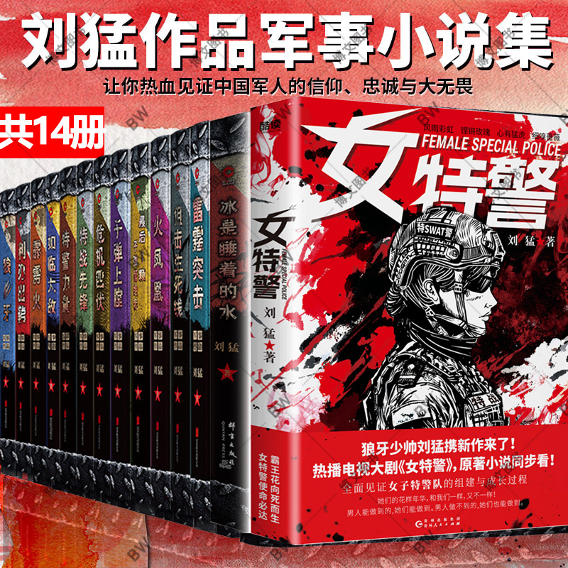 刘猛军事小说系列 特种兵女特警狼牙最后一颗子弹留给我子弹上膛冰是睡着的水利刃出鞘特战先锋雷霆突击 电视剧原著小说 军旅小说