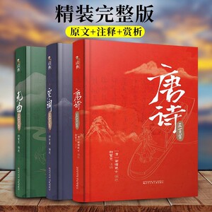 自营精装唐诗三百首+宋词三百首+元曲三百首  朱自清注释全解唐诗300首 初中生九年级课外书籍国学名著
