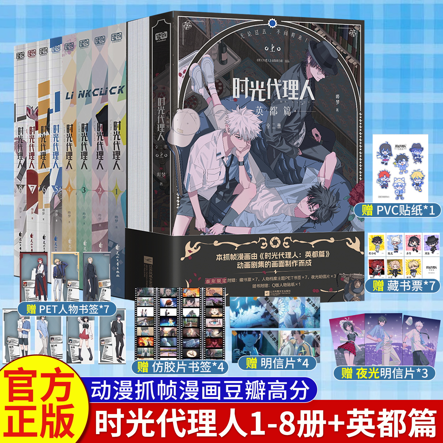 【赠明信片x4+胶片书签x4】时光代理人1-2-3-4-5-6-7-8 全套8册 全彩漫画书籍+时光代理人英都篇官方美术设定集同名剧集改编漫画