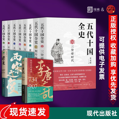 任选】五代十国全史1-8全8册+两宋+李唐全 后梁帝国 后唐三朝 黄巢起义 契丹强横 三贤帝时代 万马逐鹿 朱温称霸 现代出版社